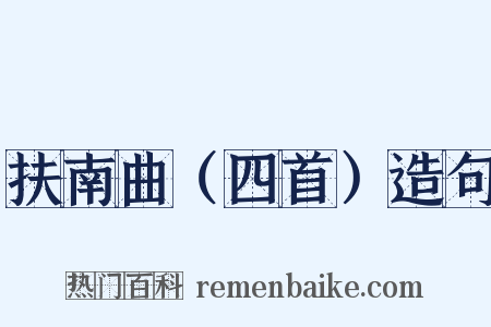 扶南曲（四首）造句是什么意思的图片